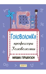 Головоломки профессора Головоломки