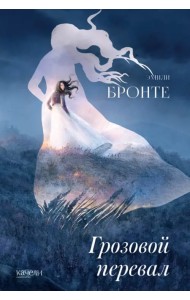 Грозовой перевал