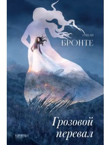 Грозовой перевал Грозовой перевал