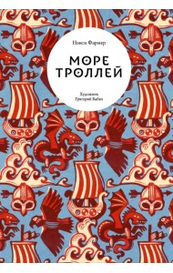 Море троллей