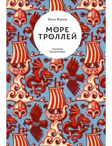 Море троллей