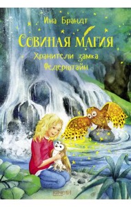 Хранители замка Федерштайн