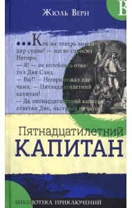Пятнадцатилетний капитан
