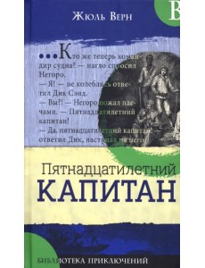 Пятнадцатилетний капитан Пятнадцатилетний капитан
