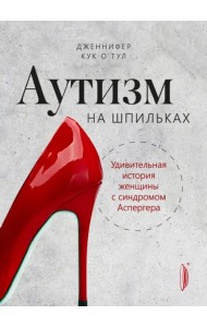 Аутизм на шпильках. Удивительная история женщины с синдромом Аспергера