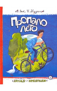 Пропало лето