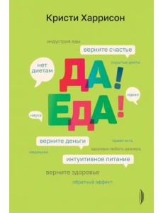 Да! Еда! Верните время, деньги, счастье и здоровье с помощью интуитивного питания