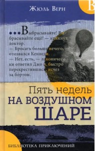 Пять недель на воздушном шаре