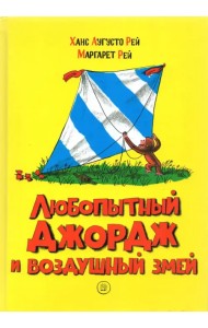 Любопытный Джордж и воздушный змей