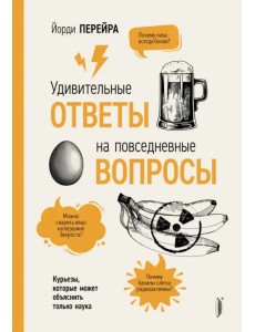 Удивительные ответы на повседневные вопросы. Курьезы, которые может объяснить только наука