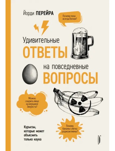 Удивительные ответы на повседневные вопросы. Курьезы, которые может объяснить только наука