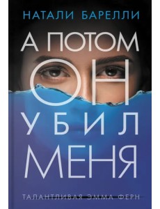 А потом он убил меня А потом он убил меня