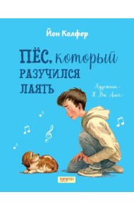 Пес, который разучился лаять