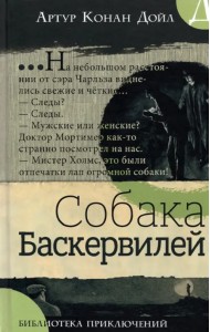 Собака Баскервилей