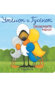 Утёнок и Гусёнок. Обнимите меня!