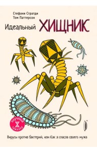 Идеальный хищник. Вирусы против бактерий, или Как я спасла своего мужа