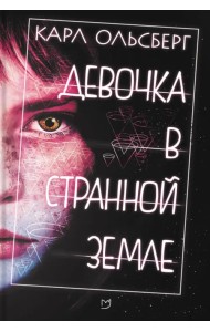 Девочка в странной земле