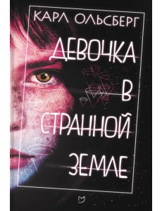 Девочка в странной земле Девочка в странной земле