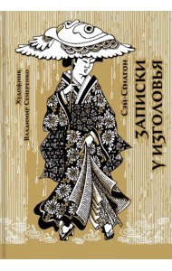 Записки у изголовья