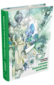 Стража Лопухастых островов