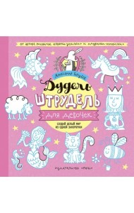 Дудель-штрудель для девочек