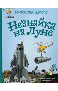 Незнайка на Луне