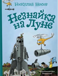 Незнайка на Луне