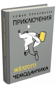 Приключения желтого чемоданчика