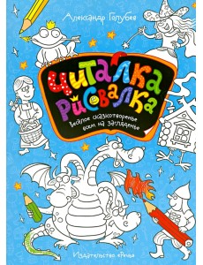 Читалка-рисовалка. Весёлое сказкотворенье всем на загляденье Читалка-рисовалка. Весёлое сказкотворенье всем на загляденье