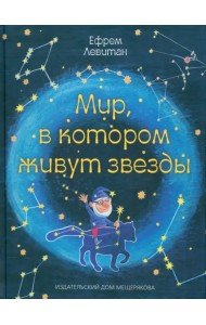 Мир, в котором живут звезды