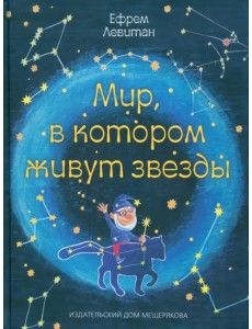 Мир, в котором живут звезды