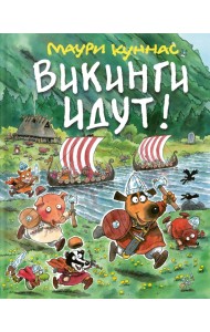 Викинги идут!