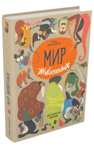 Мир животных. Рассказы о зверях крылатых, бронированных т.д.