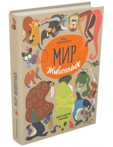 Мир животных. Рассказы о зверях крылатых, бронированных т.д. Мир животных. Рассказы о зверях крылатых, бронированных т.д.