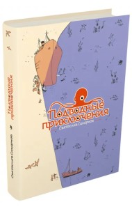 Подводные приключения