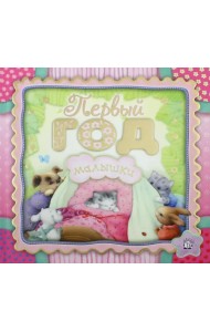 Первый год малышки