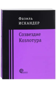 Созвездие Козлотура