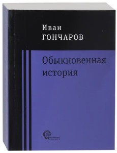 Обыкновенная история