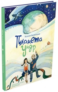 Планета Ундр