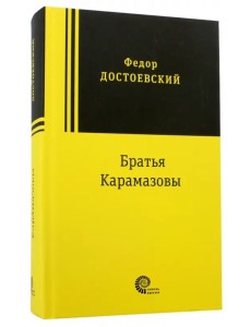 Братья Карамазовы