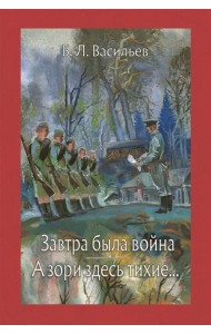 Завтра была война. А зори здесь тихие...