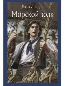 Морской волк