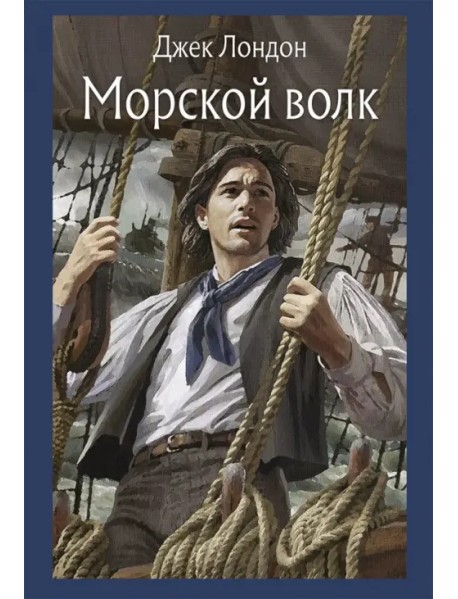 Морской волк