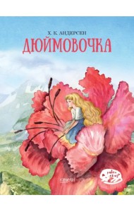 Дюймовочка