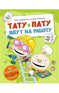 Тату и Пату идут на работу