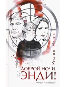 Доброй ночи, Энди! Доброй ночи, Энди!