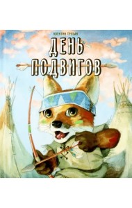 День подвигов