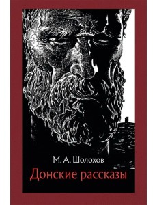 Донские рассказы Донские рассказы