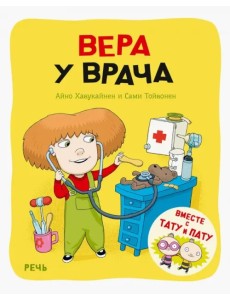Вера у врача Вера у врача