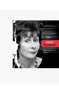 При свете ночи